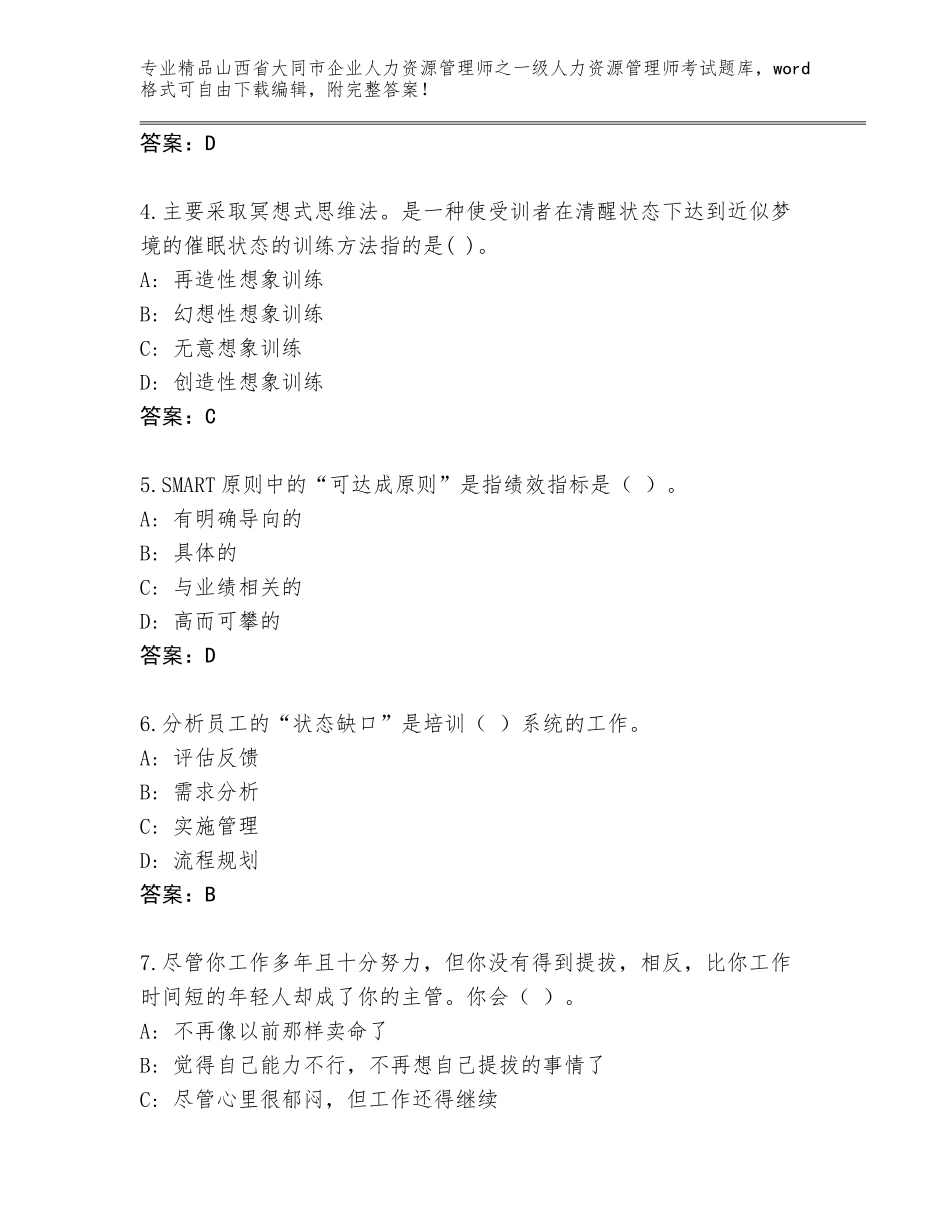 2024年山西省大同市企业人力资源管理师之一级人力资源管理师考试题库及答案【精选题】_第2页