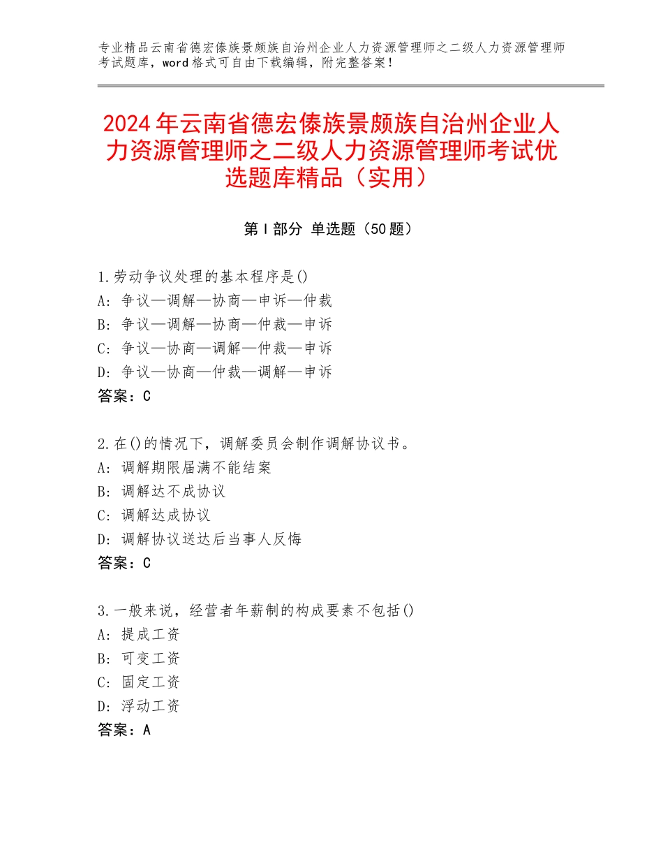 2024年云南省德宏傣族景颇族自治州企业人力资源管理师之二级人力资源管理师考试优选题库精品（实用）_第1页