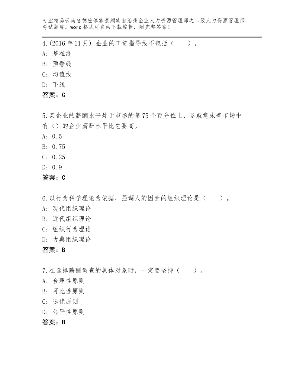 2024年云南省德宏傣族景颇族自治州企业人力资源管理师之二级人力资源管理师考试优选题库精品（实用）_第2页