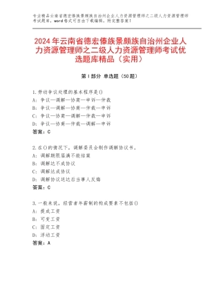 2024年云南省德宏傣族景颇族自治州企业人力资源管理师之二级人力资源管理师考试优选题库精品（实用）
