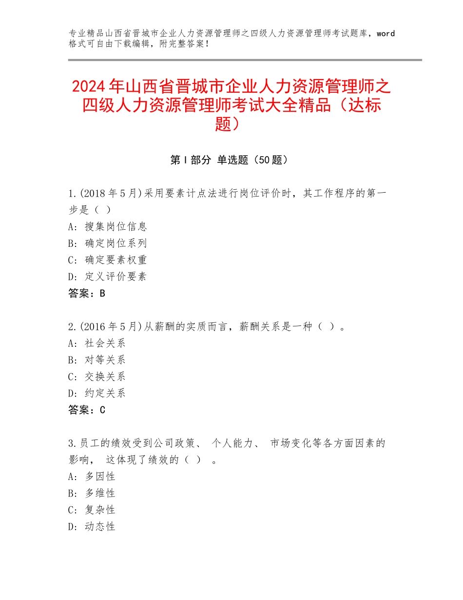 2024年山西省晋城市企业人力资源管理师之四级人力资源管理师考试大全精品（达标题）_第1页