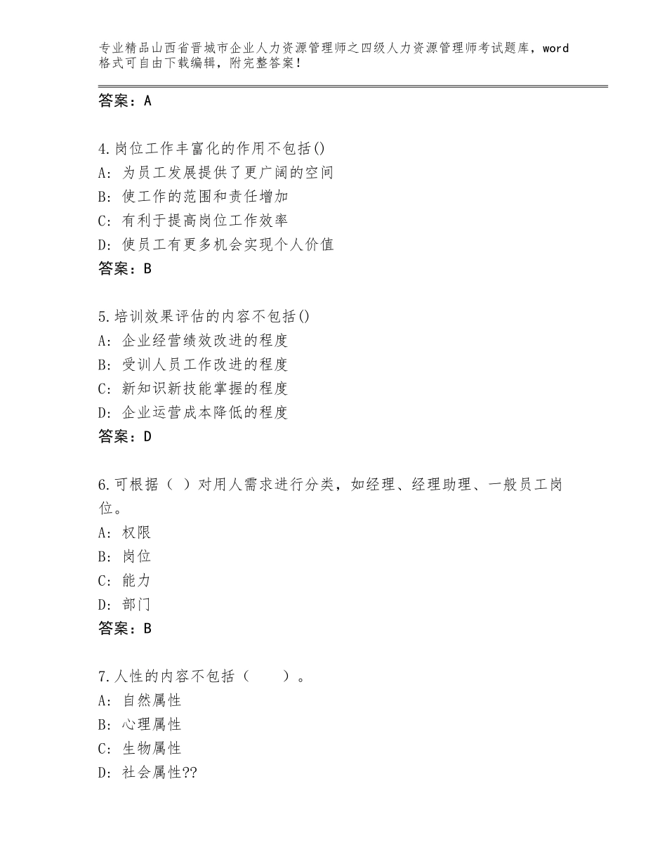 2024年山西省晋城市企业人力资源管理师之四级人力资源管理师考试大全精品（达标题）_第2页