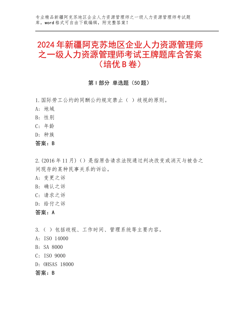 2024年新疆阿克苏地区企业人力资源管理师之一级人力资源管理师考试王牌题库含答案（培优B卷）_第1页