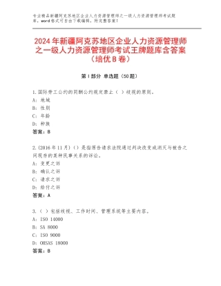 2024年新疆阿克苏地区企业人力资源管理师之一级人力资源管理师考试王牌题库含答案（培优B卷）