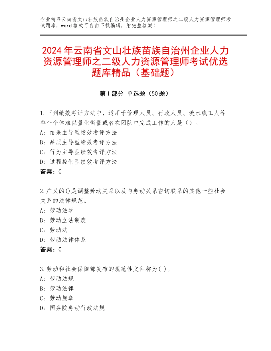 2024年云南省文山壮族苗族自治州企业人力资源管理师之二级人力资源管理师考试优选题库精品（基础题）_第1页