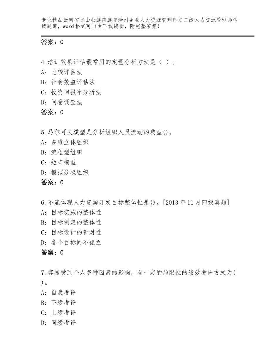 2024年云南省文山壮族苗族自治州企业人力资源管理师之二级人力资源管理师考试优选题库精品（基础题）_第2页