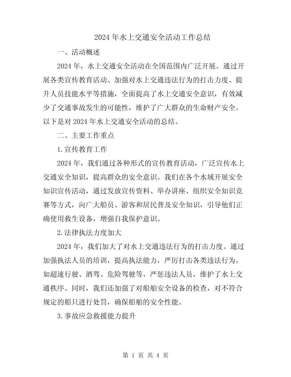 2024年水上交通安全活动工作总结 _第1页