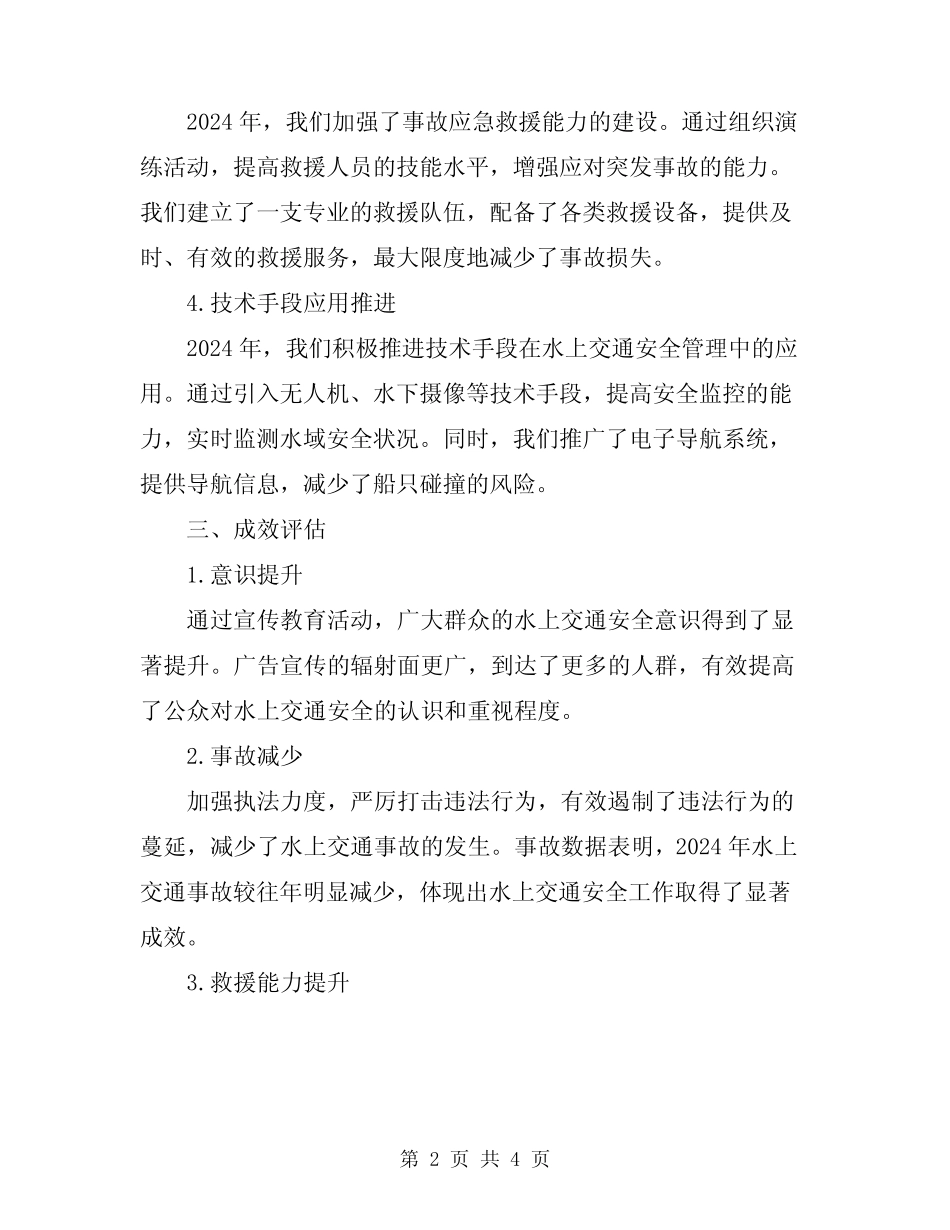 2024年水上交通安全活动工作总结 _第2页