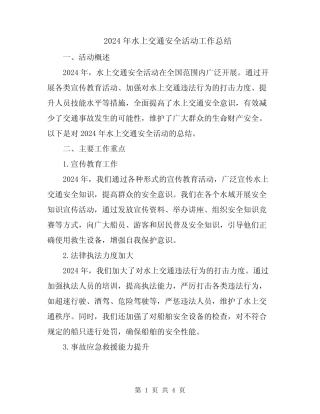 2024年水上交通安全活动工作总结 