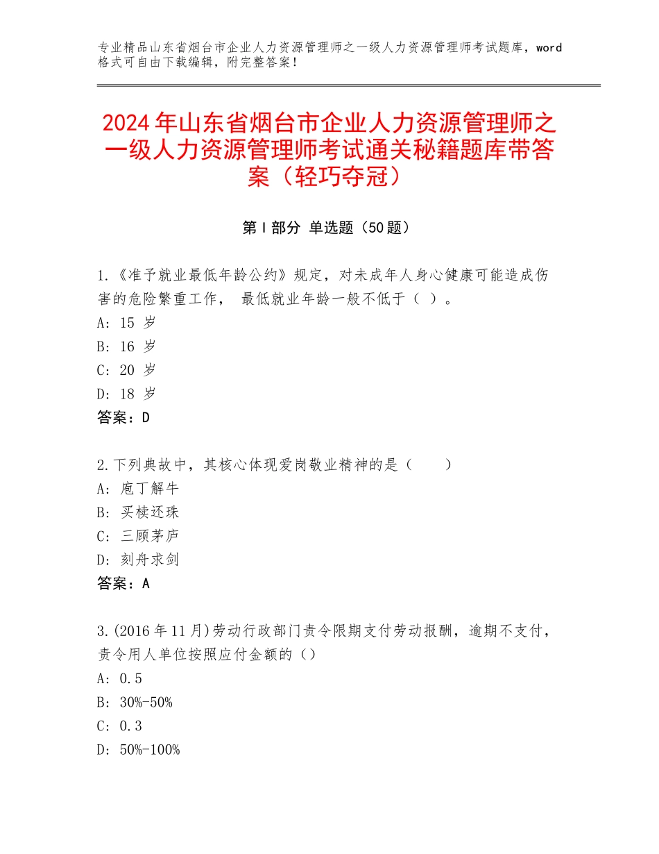 2024年山东省烟台市企业人力资源管理师之一级人力资源管理师考试通关秘籍题库带答案（轻巧夺冠）_第1页