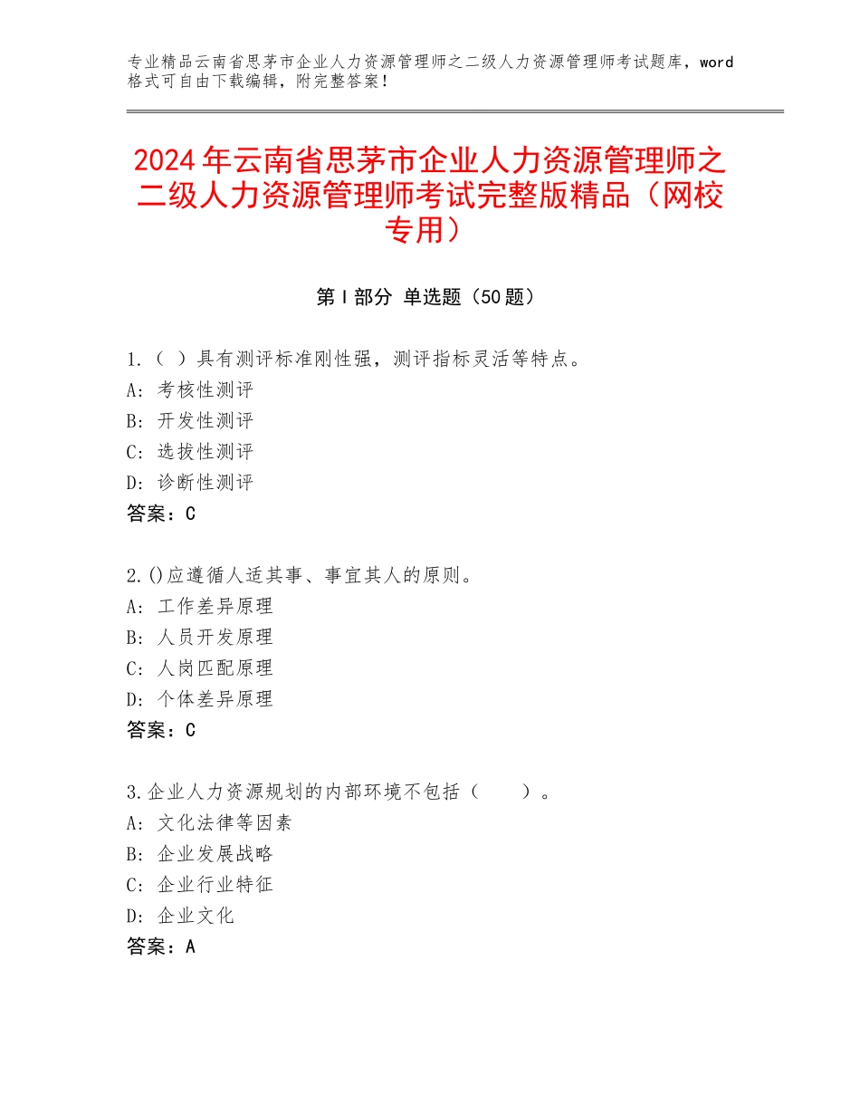 2024年云南省思茅市企业人力资源管理师之二级人力资源管理师考试完整版精品（网校专用）_第1页