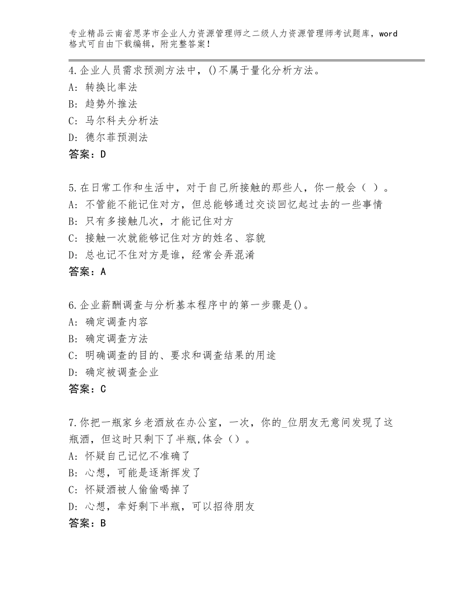 2024年云南省思茅市企业人力资源管理师之二级人力资源管理师考试完整版精品（网校专用）_第2页