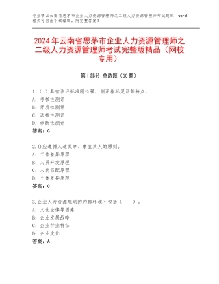 2024年云南省思茅市企业人力资源管理师之二级人力资源管理师考试完整版精品（网校专用）