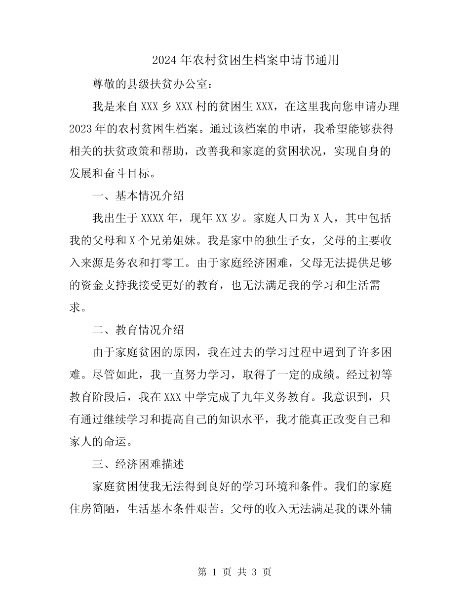 2024年农村贫困生档案申请书真题_第1页