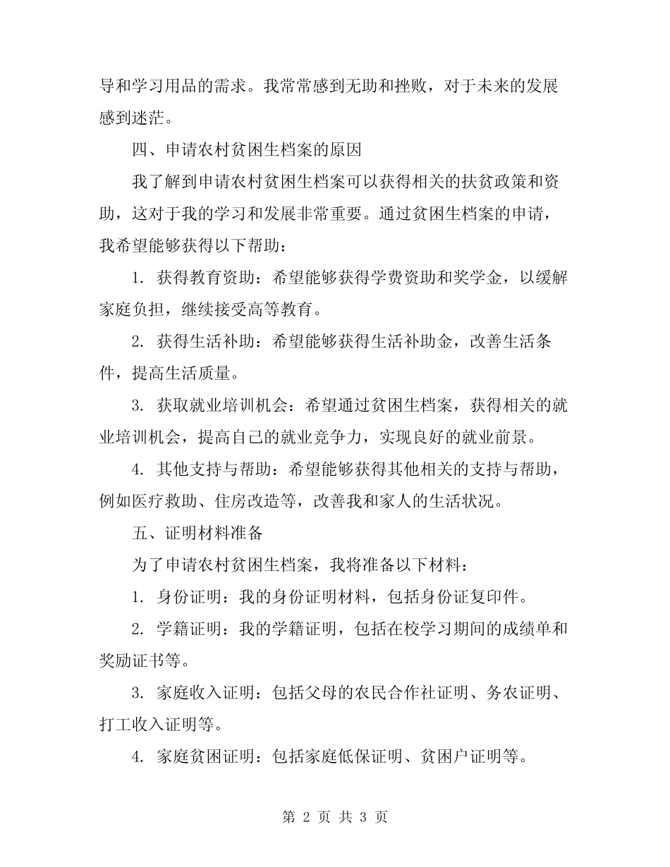 2024年农村贫困生档案申请书真题_第2页