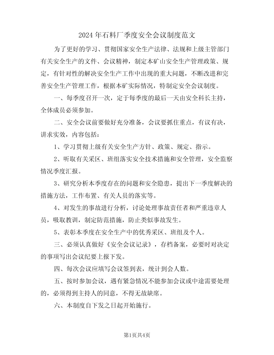 2024年石料厂季度安全会议制度范文(二篇) _第1页