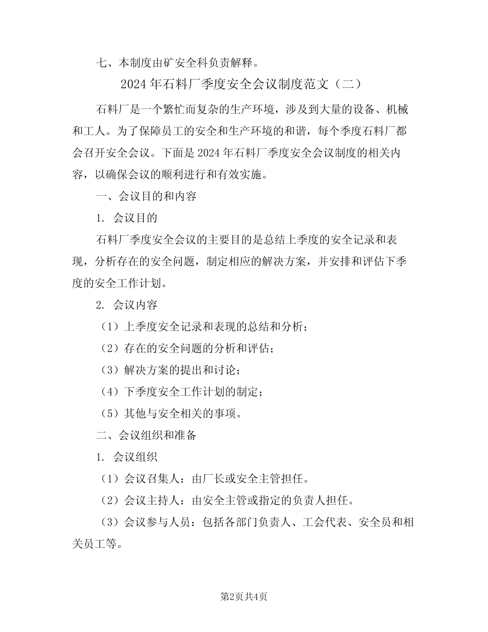 2024年石料厂季度安全会议制度范文(二篇) _第2页