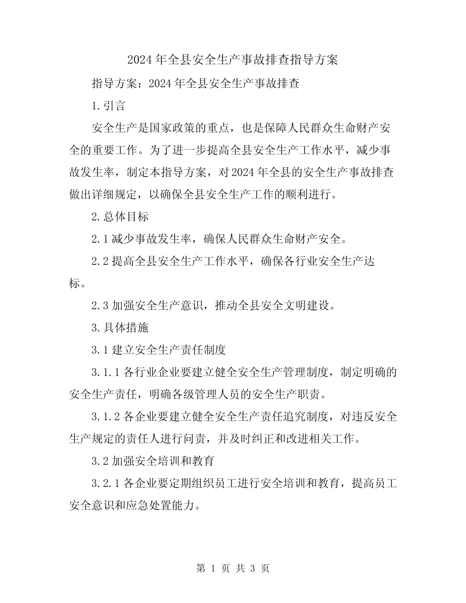 2024年全县安全生产事故排查指导方案 _第1页