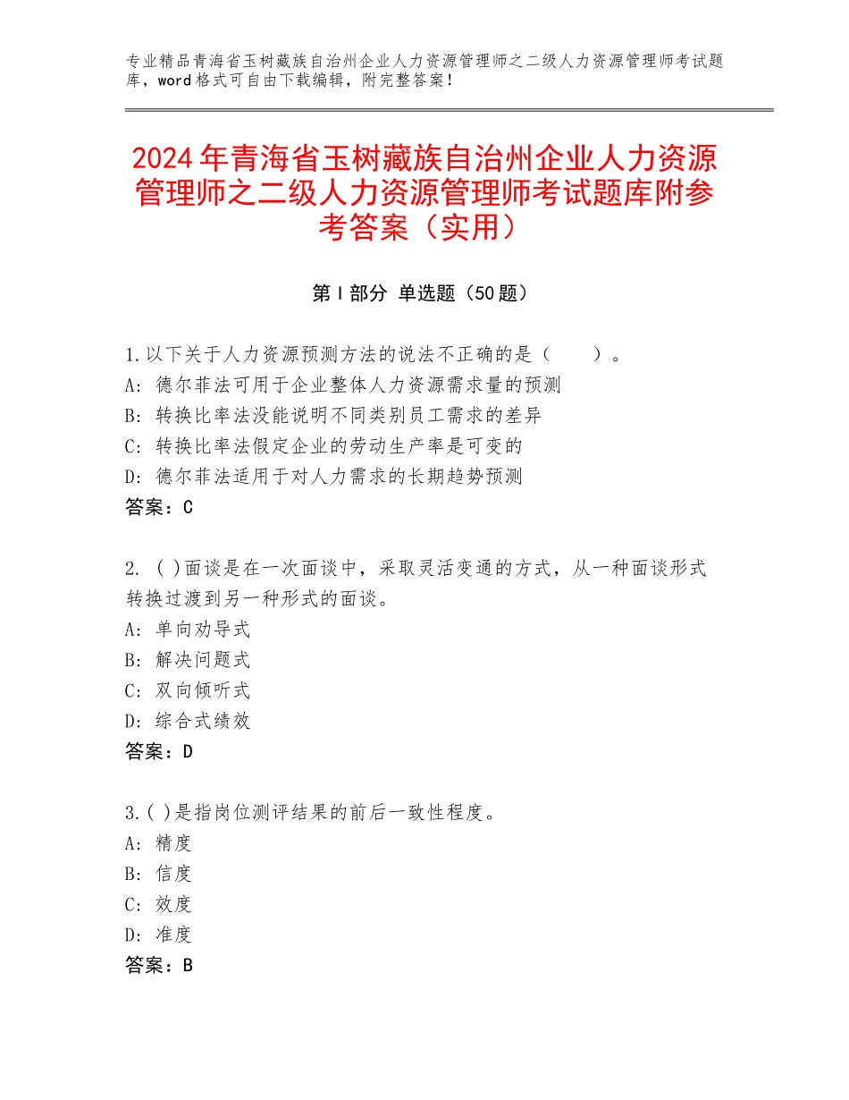 2024年青海省玉树藏族自治州企业人力资源管理师之二级人力资源管理师考试题库附参考答案（实用）_第1页
