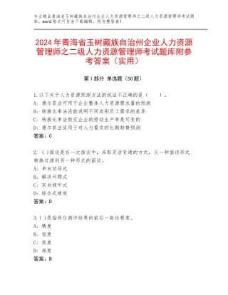 2024年青海省玉树藏族自治州企业人力资源管理师之二级人力资源管理师考试题库附参考答案（实用）