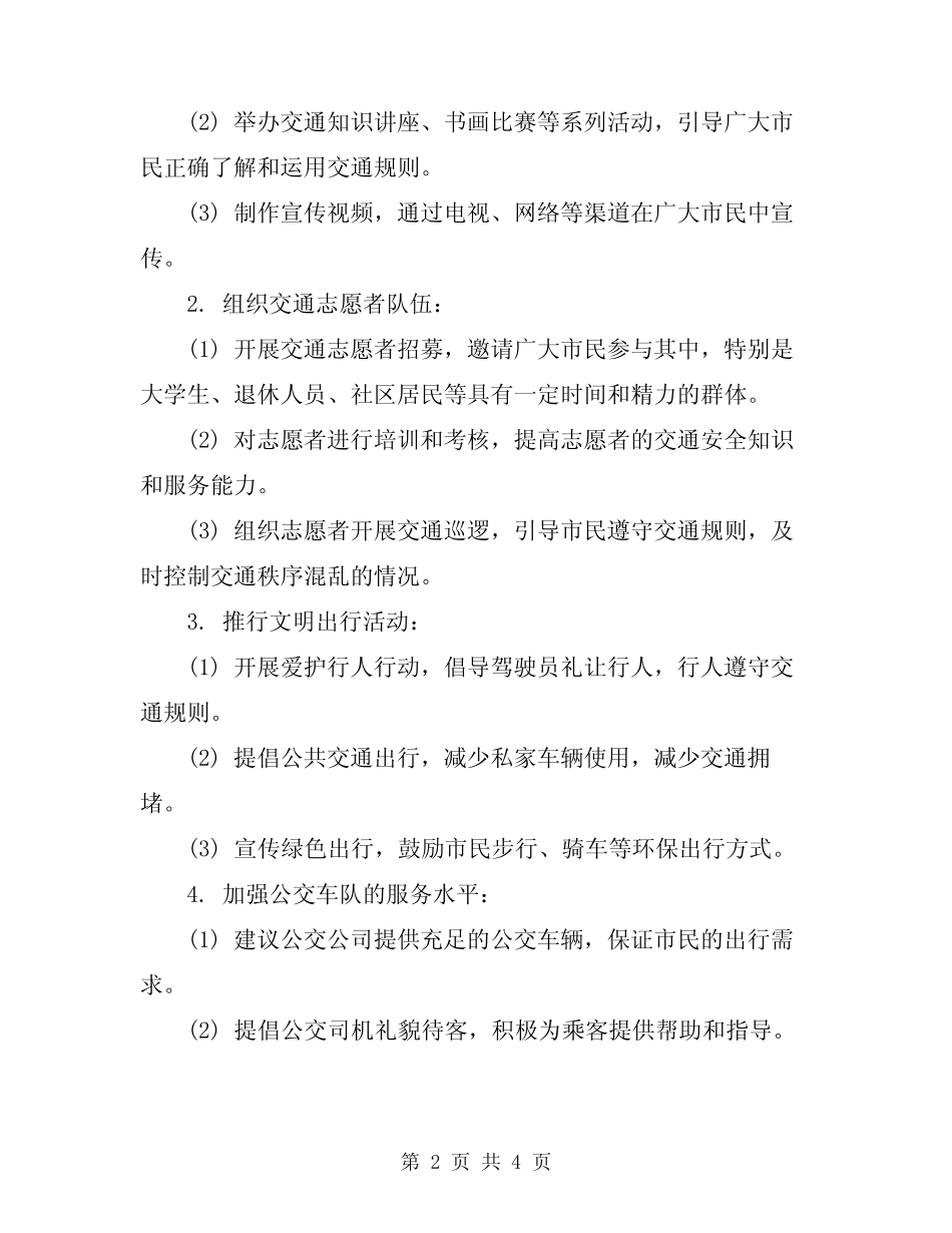 2024年文明交通志愿服务活动方案 _第2页