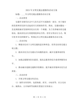 2024年文明交通志愿服务活动方案 