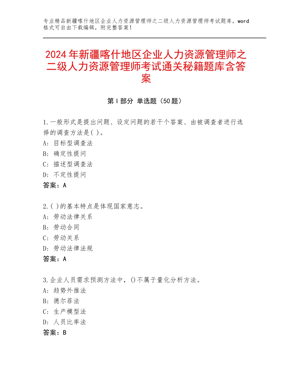 2024年新疆喀什地区企业人力资源管理师之二级人力资源管理师考试通关秘籍题库含答案_第1页
