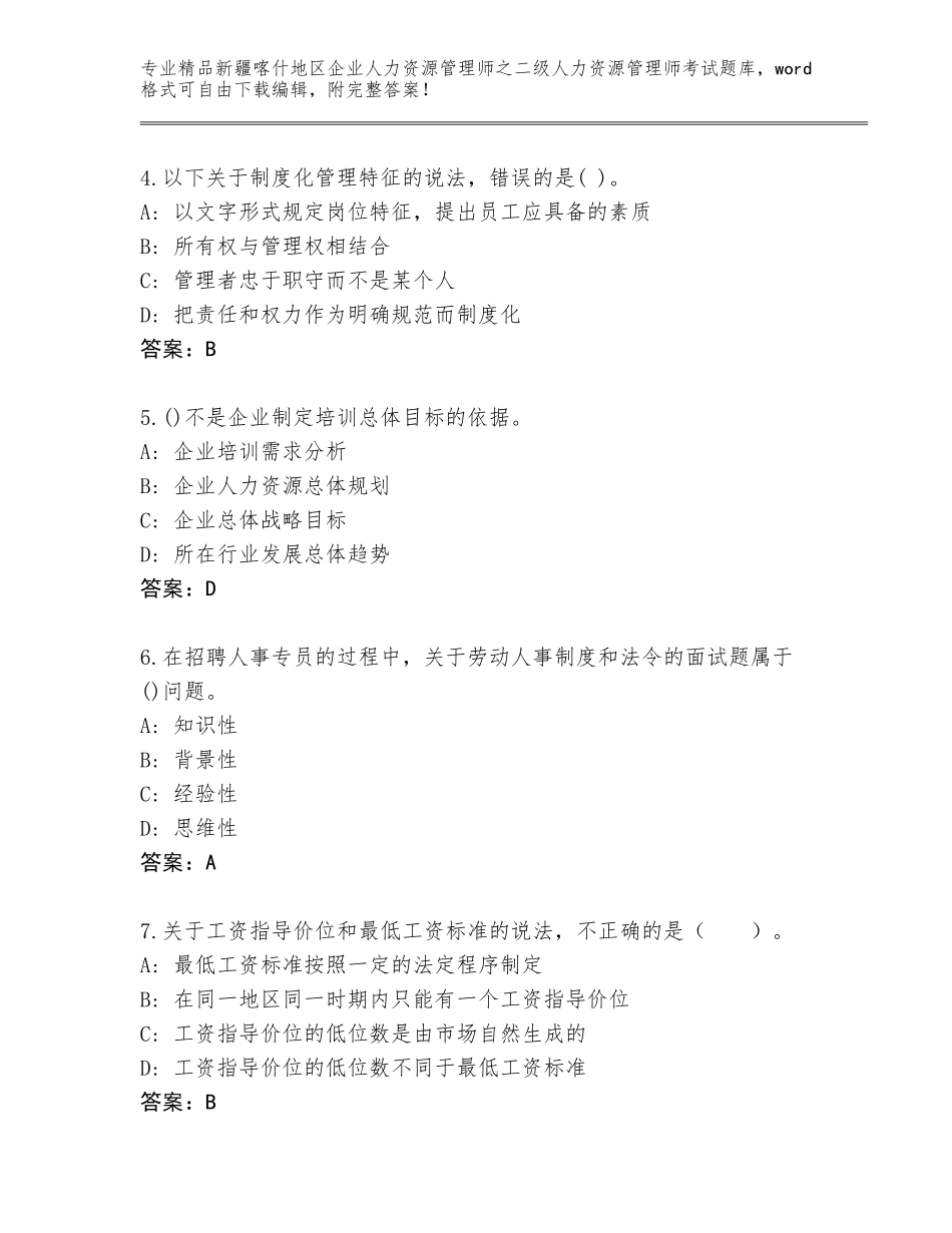 2024年新疆喀什地区企业人力资源管理师之二级人力资源管理师考试通关秘籍题库含答案_第2页