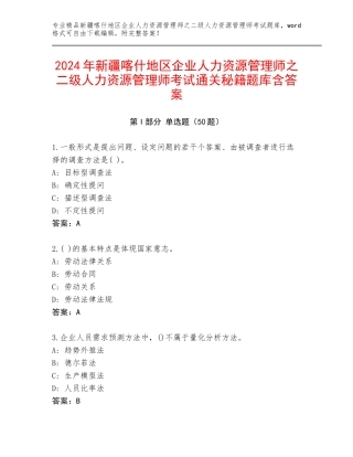 2024年新疆喀什地区企业人力资源管理师之二级人力资源管理师考试通关秘籍题库含答案