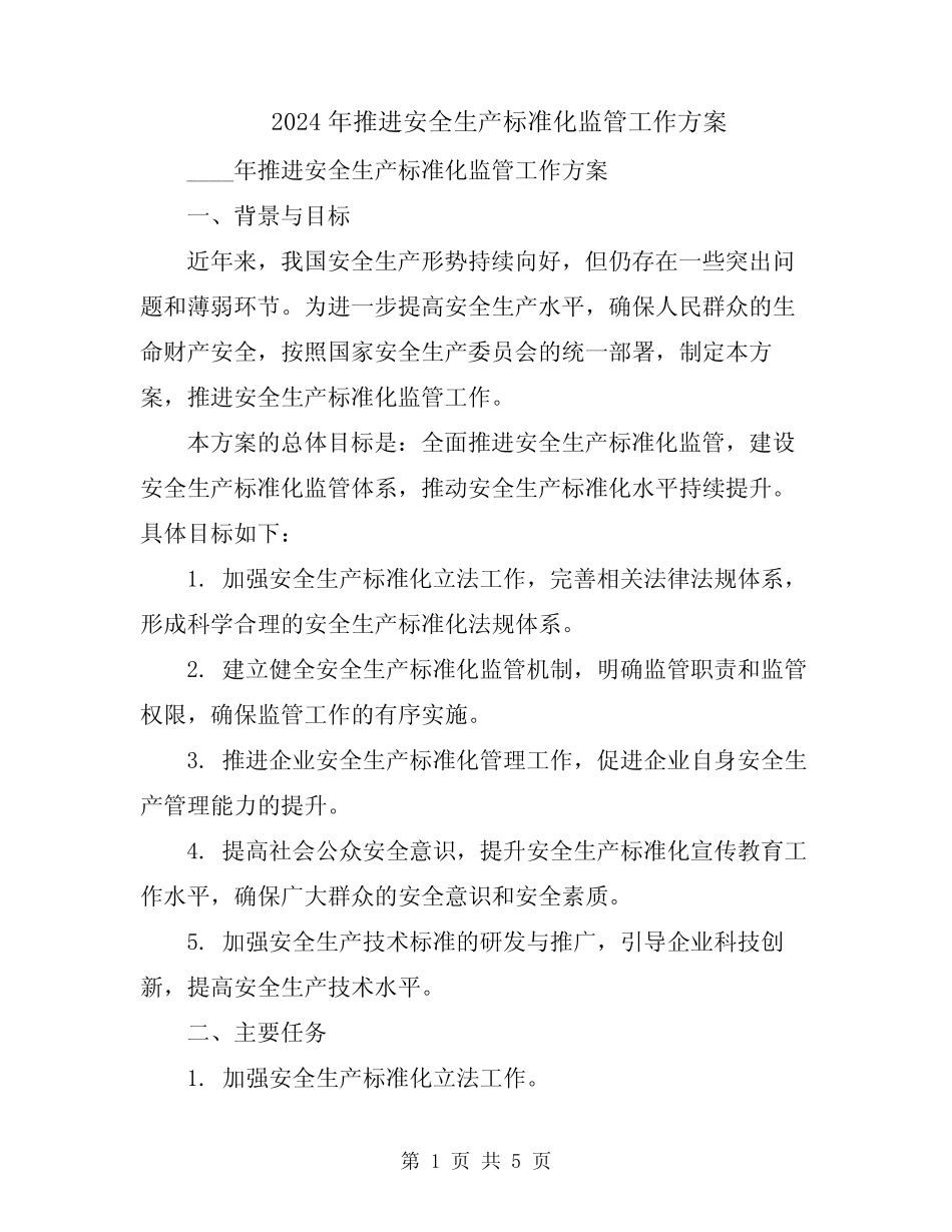 2024年推进安全生产标准化监管工作方案 _第1页