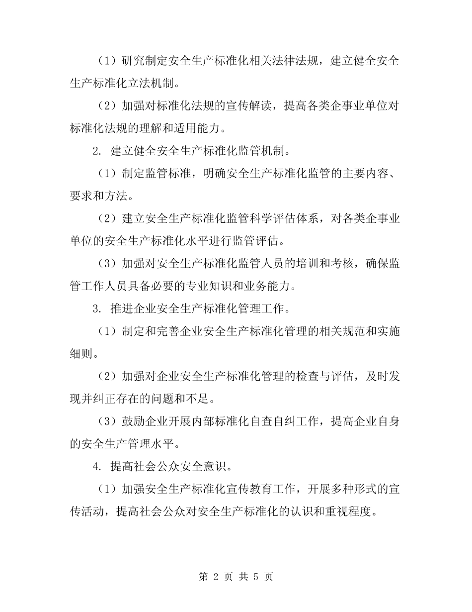 2024年推进安全生产标准化监管工作方案 _第2页
