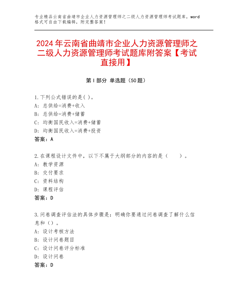 2024年云南省曲靖市企业人力资源管理师之二级人力资源管理师考试题库附答案【考试直接用】_第1页