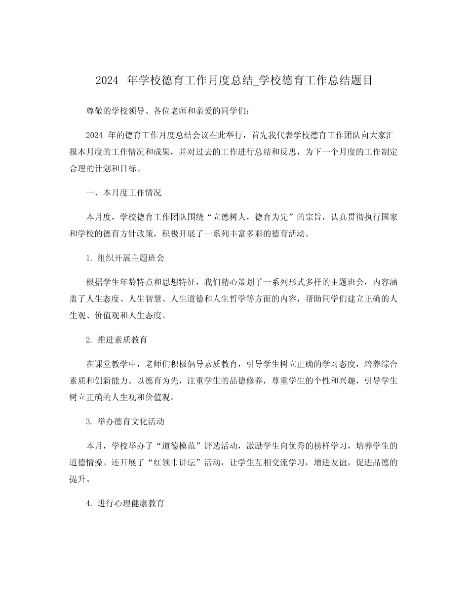 2024年学校德育工作月度总结_学校德育工作总结题目 _第1页