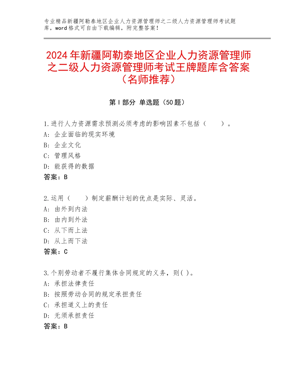 2024年新疆阿勒泰地区企业人力资源管理师之二级人力资源管理师考试王牌题库含答案（名师推荐）_第1页