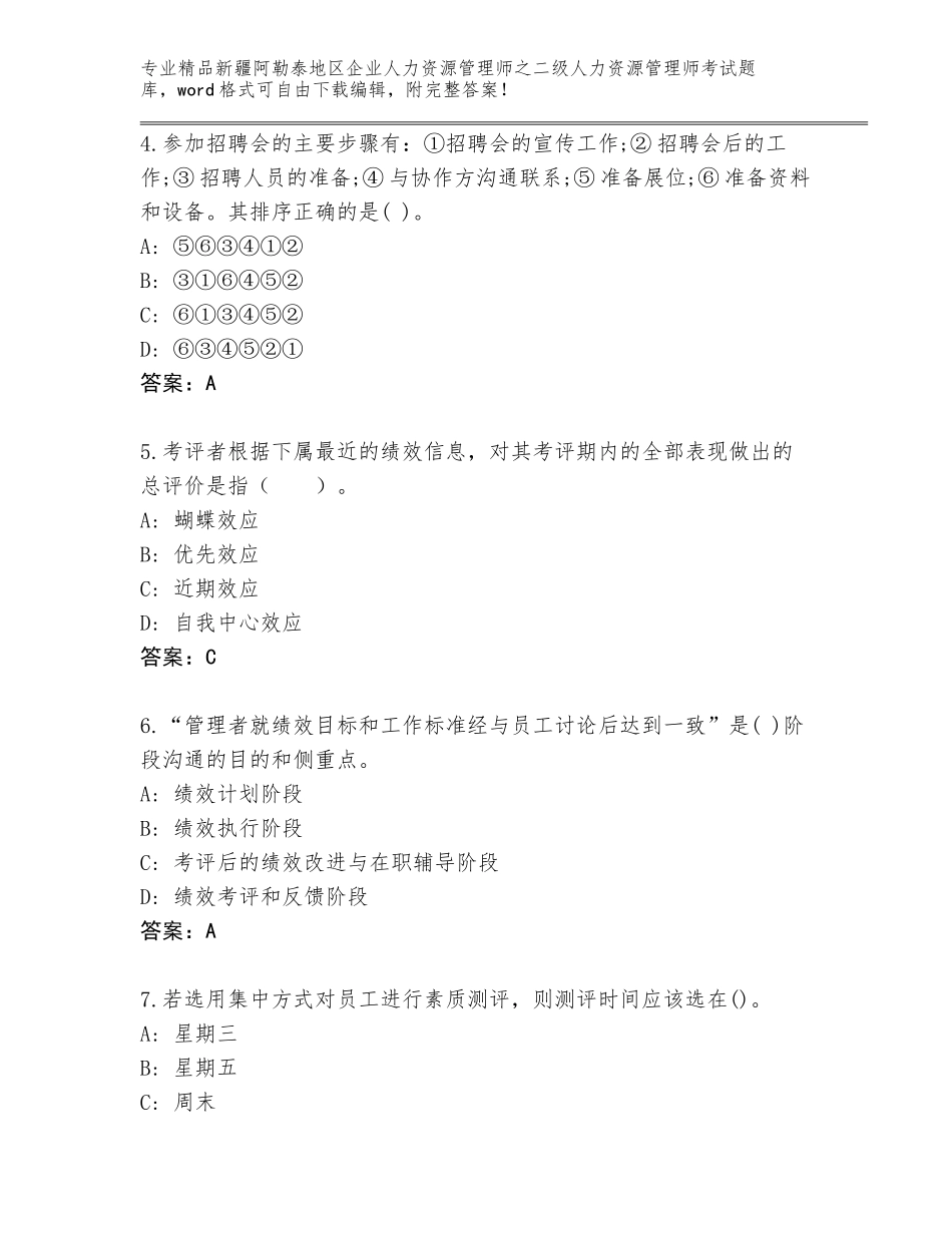 2024年新疆阿勒泰地区企业人力资源管理师之二级人力资源管理师考试王牌题库含答案（名师推荐）_第2页