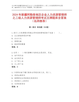 2024年新疆阿勒泰地区企业人力资源管理师之二级人力资源管理师考试王牌题库含答案（名师推荐）