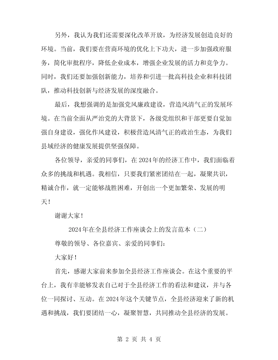 2024年在全县经济工作座谈会上的发言范本(二篇) _第2页