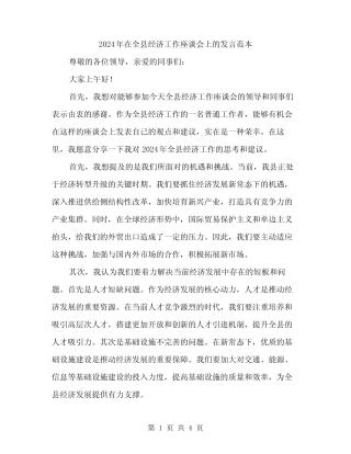 2024年在全县经济工作座谈会上的发言范本(二篇) 