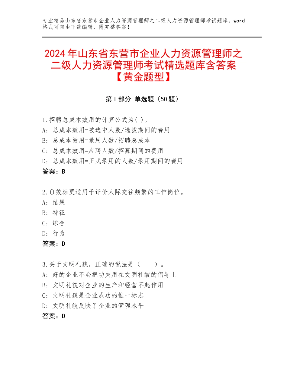 2024年山东省东营市企业人力资源管理师之二级人力资源管理师考试精选题库含答案【黄金题型】_第1页