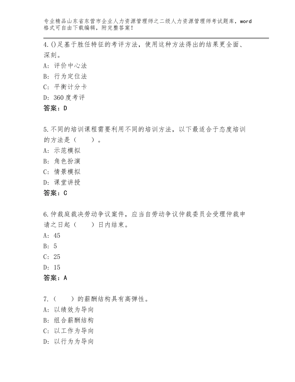 2024年山东省东营市企业人力资源管理师之二级人力资源管理师考试精选题库含答案【黄金题型】_第2页