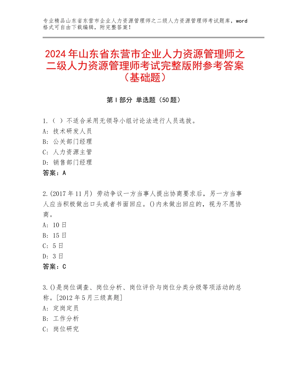 2024年山东省东营市企业人力资源管理师之二级人力资源管理师考试完整版附参考答案（基础题）_第1页