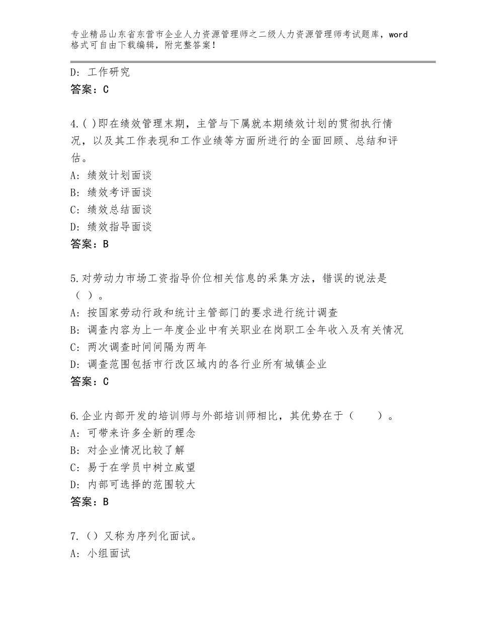 2024年山东省东营市企业人力资源管理师之二级人力资源管理师考试完整版附参考答案（基础题）_第2页