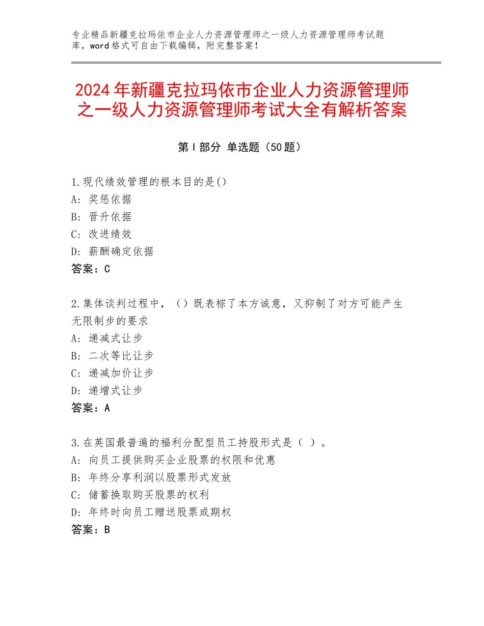 2024年新疆克拉玛依市企业人力资源管理师之一级人力资源管理师考试大全有解析答案_第1页