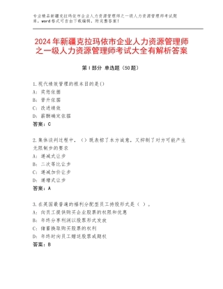 2024年新疆克拉玛依市企业人力资源管理师之一级人力资源管理师考试大全有解析答案