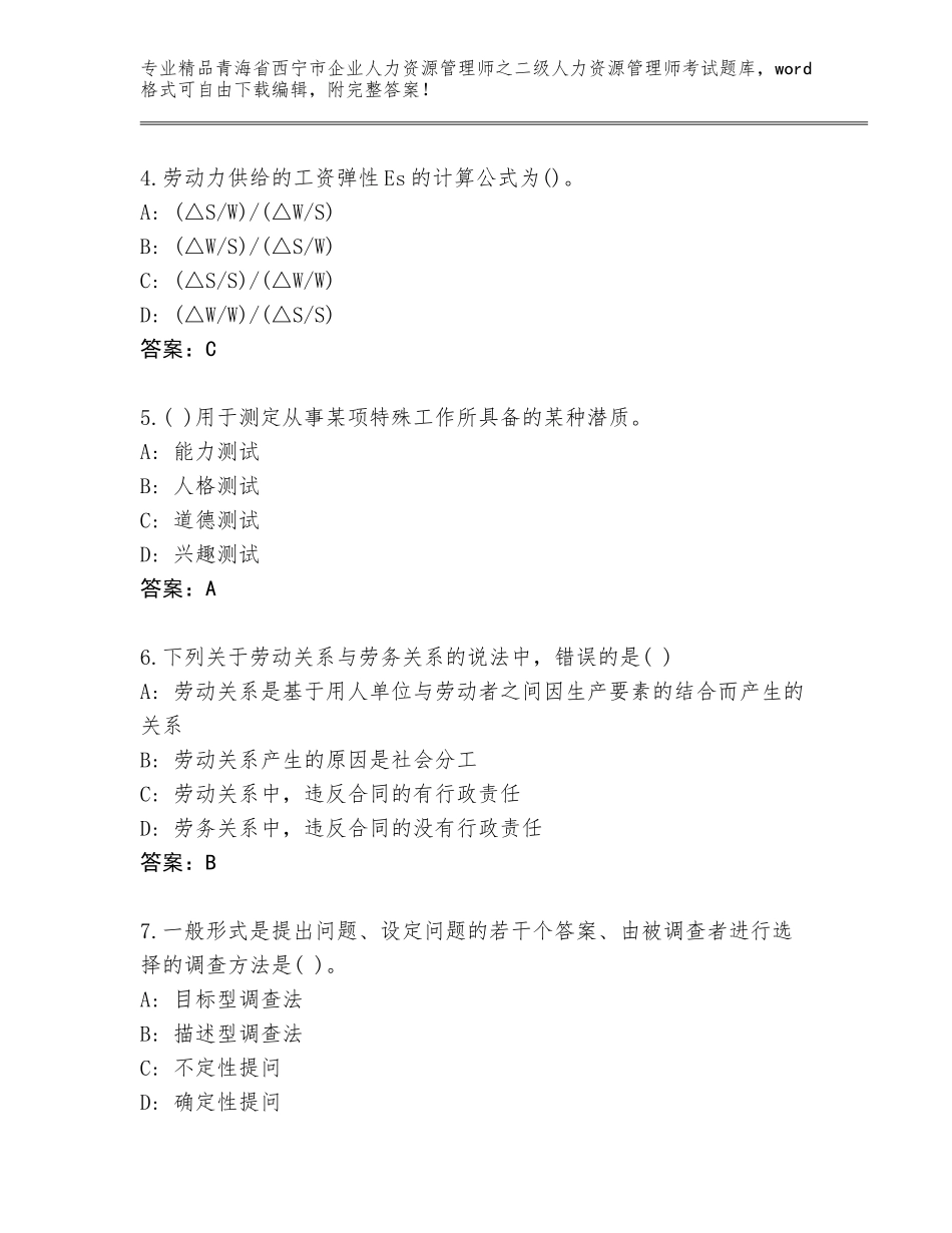 2024年青海省西宁市企业人力资源管理师之二级人力资源管理师考试通用题库附参考答案（A卷）_第2页