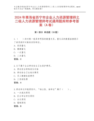 2024年青海省西宁市企业人力资源管理师之二级人力资源管理师考试通用题库附参考答案（A卷）