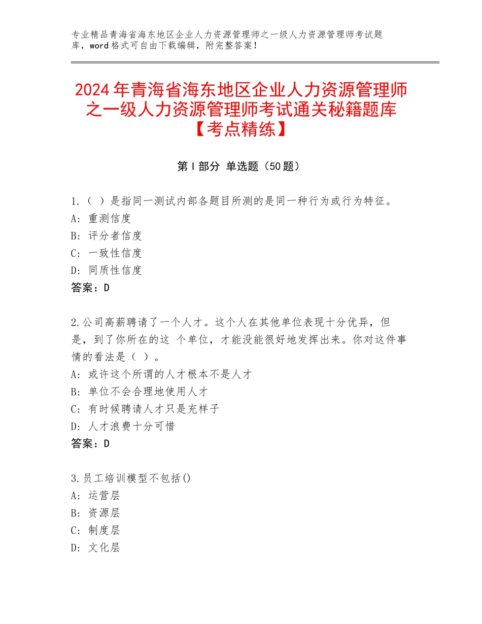 2024年青海省海东地区企业人力资源管理师之一级人力资源管理师考试通关秘籍题库【考点精练】_第1页