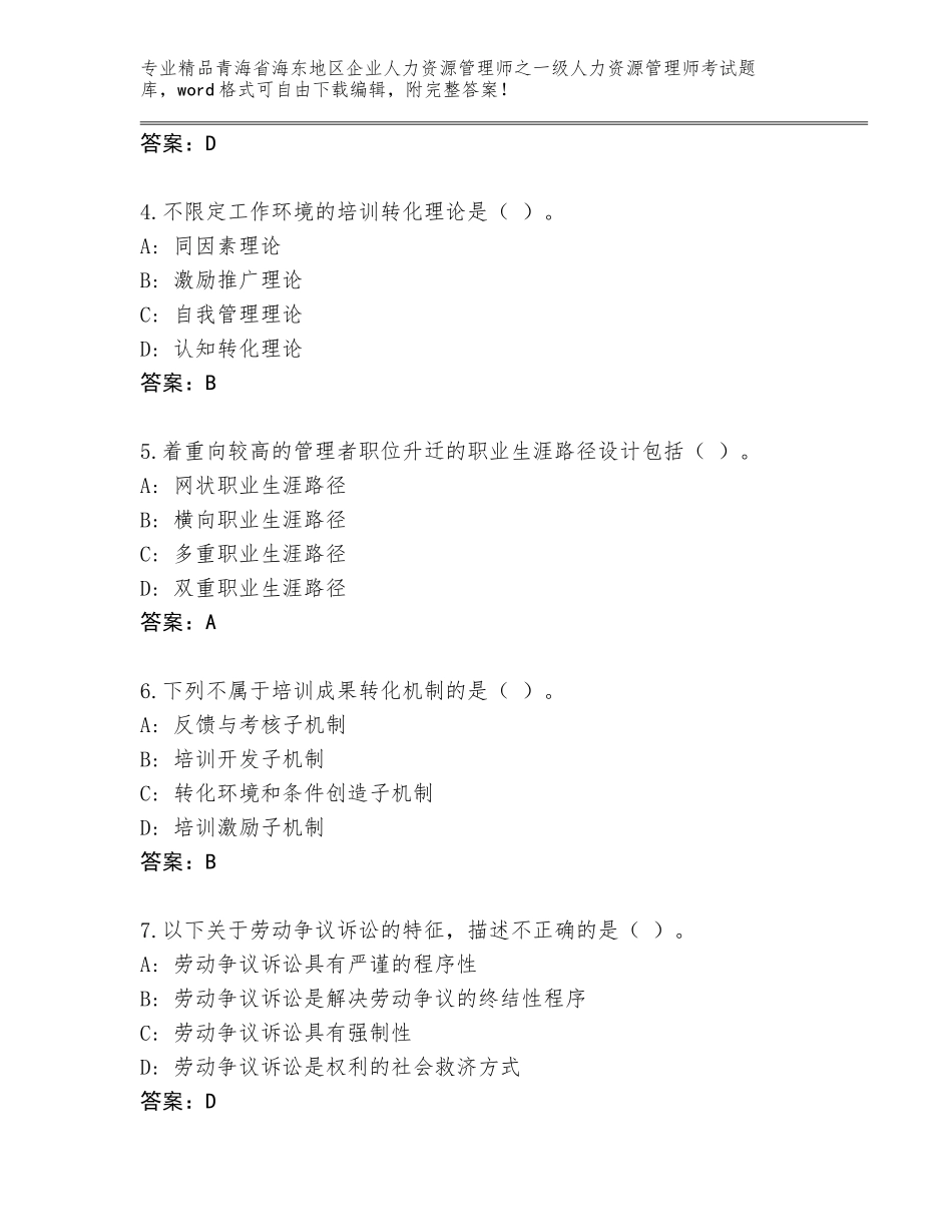 2024年青海省海东地区企业人力资源管理师之一级人力资源管理师考试通关秘籍题库【考点精练】_第2页
