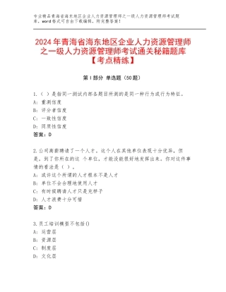 2024年青海省海东地区企业人力资源管理师之一级人力资源管理师考试通关秘籍题库【考点精练】