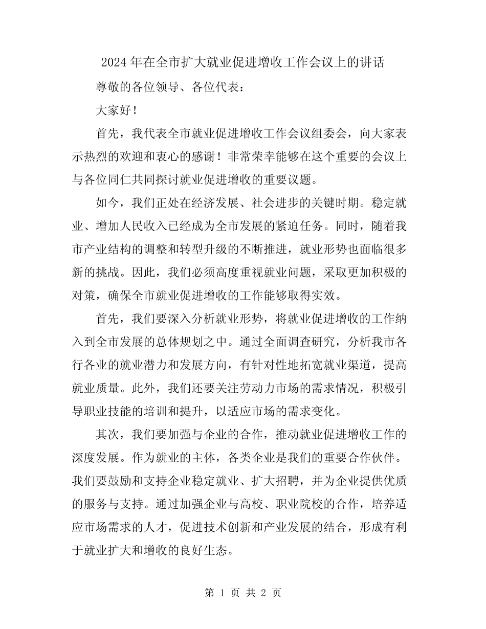 2024年在全市扩大就业促进增收工作会议上的讲话_第1页